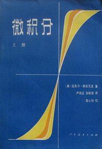 微积分 (人民教育出版社 1980)