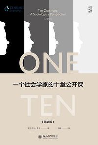 一个社会学家的十堂公开课 (北京大学出版社 2018)