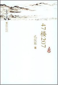47楼207 (重庆出版社 2008)