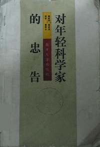对年轻科学家的忠告 (南开大学出版社 1986)