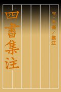 四书集注 (岳麓书社 1998)