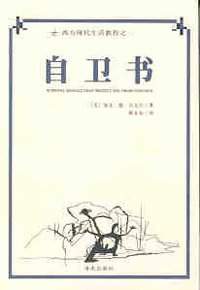 自卫书 (海南出版社 2000)