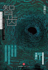 智齿 (中信出版社 2016)