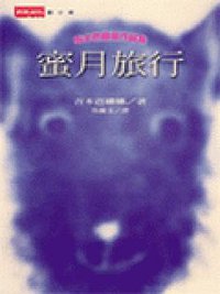 蜜月旅行 (時報文化 2001)