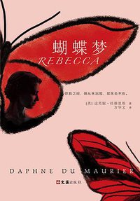 蝴蝶梦 (文汇出版社 2019)