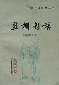 豆棚闲话 (人民文学出版社 1984)