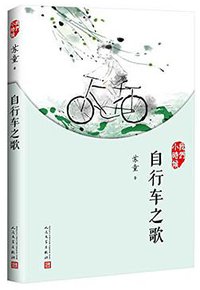 自行车之歌 (人民文学出版社 2017)