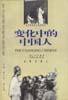变化中的中国人 (时事出版社 2000)