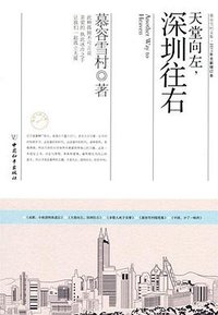 天堂向左，深圳往右 (中国和平出版社 2011)
