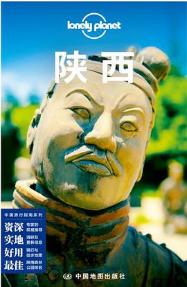 Lonely Planet 孤独星球：陕西（2016年版）