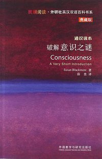 破解意识之谜-通识读本-典藏版 (外语教学与研究出版社 2013)