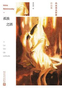 孤独之酒 (人民文学出版社 2018)