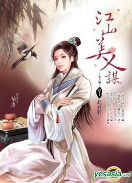 江山美人謀   卷1