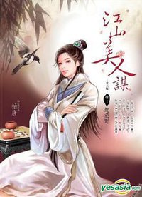 江山美人謀   卷1 (梦田小筑 2013)