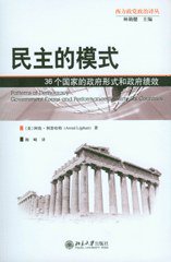 民主的模式 (北京大学出版社 2006)