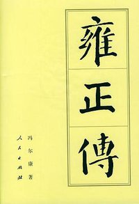 雍正传 (人民出版社 1985)