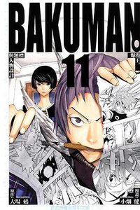 爆漫王。 11 (東立出版社 2011)