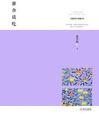 雅舍谈吃 (武汉出版社 2013)