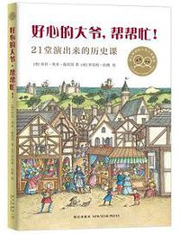 好心的大爷，帮帮忙！ (新星出版社)