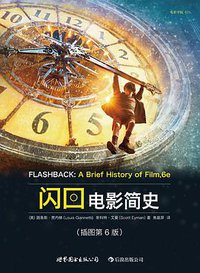 闪回：电影简史（插图第6版） (世界图书出版公司 2012)
