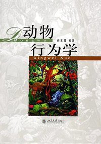 动物行为学 (北京大学出版社 2005)