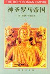 神圣罗马帝国 (商务印书馆 2000)