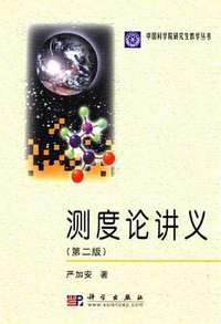 测度论讲义 (科学出版社 2000)