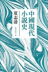 中國現代小說史 (香港中文大學出版社 2015)