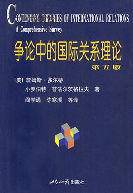 争论中的国际关系理论（第5版）