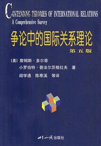 争论中的国际关系理论（第5版） (世界知识出版社 2013)