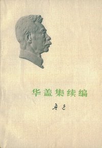 华盖集续编 (人民文学出版社)