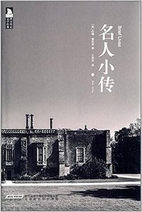 名人小传 (北京时代华文书局有限公司 2014)