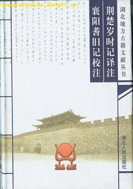 荆楚岁时记译注 襄阳耆旧记校注