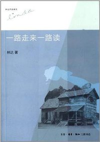 一路走来一路读 (生活·读书·新知三联书店 2013)