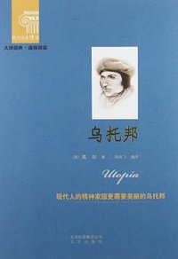 乌托邦 (北京出版社 2012)