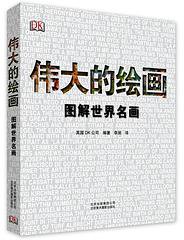 伟大的绘画:图解世界名画 (北京美术摄影出版社 2014)