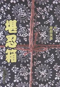 堪忍箱 (吉林出版集团有限责任公司 2011)