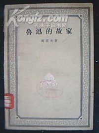 鲁迅的故家 (人民文学出版社)