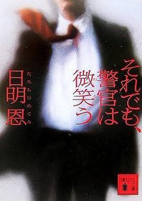 それでも、警官は微笑う (講談社文庫) (講談社 2006)