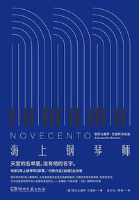 海上钢琴师 (浦睿文化·湖南文艺出版社 2017)