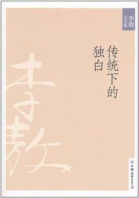 传统下的独白 (中国友谊出版公司 2010)