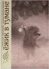 Ezhik v tumane