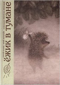 Ezhik v tumane