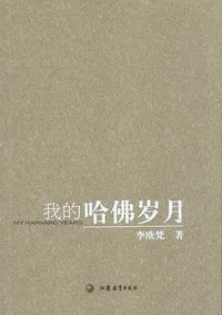 我的哈佛岁月 (江苏教育出版社 2005)