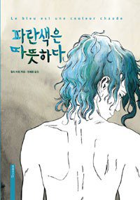 파란색은 따뜻하다 (미메시스 2013)