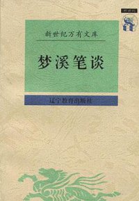 梦溪笔谈 (辽宁教育出版社 1997)