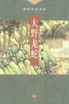 大野龙蛇（全三册）