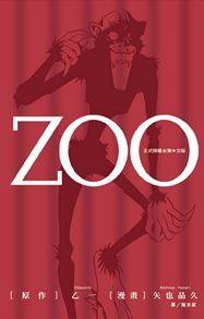 ZOO (長鴻 2010)