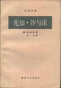 先知·沙与沫 (湖南人民出版社 1982)
