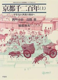 京都千二百年〈上〉平安京から町衆の都市へ (草思社 1997)